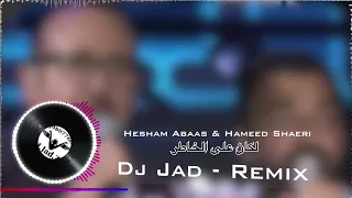 هشام عباس   حميد الشاعري   لكان على الخاطر   عيني     ريمكس جديد      جاد  دندنها