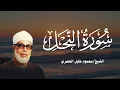 Download Lagu خشوع وترتيل نادر | سورة النحل كاملة بصوت الشيخ محمود خليل الحصري