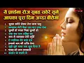 Download Lagu सुबह सवेरे ये प्रार्थना रोज सुने आपका पूरा दिन अच्छा बीतेगा Top 10 Morning Prayer Song |Subah Savere