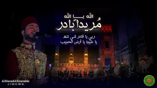 أنا مذهبي مريدا بادر ربي يا قادر يا أرض الحبيب Al Marashli Ensemble  أنا مذهبي مريدا بادر ربي يا قادر يا أرض الحبيب Al Marashli Ensemble