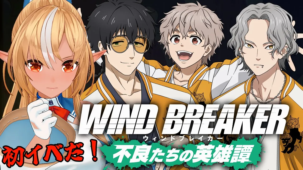 【ウィンヒロ】WIND BREAKERの ゲームアプリがでたぞ！！どんな感じが遊んでみよう！【不知火フレア/ホロライブ】