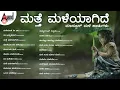 Lagu ಮತ್ತೆ ಮಳೆಯಾಗಿದೆ ಮಾನ್ಸೂನ್ ಹಾಡುಗಳು | Kannada Movies Selected Songs | #anandaudiokannada