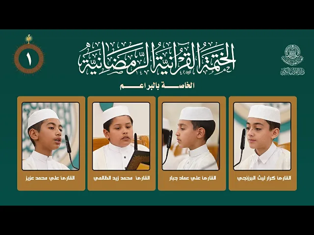 ⁣الختمة القرآنية الرمضانية الخاصة بالبراعم | الجزء الأول | العتبة العلوية المقدسة | 1447هـ