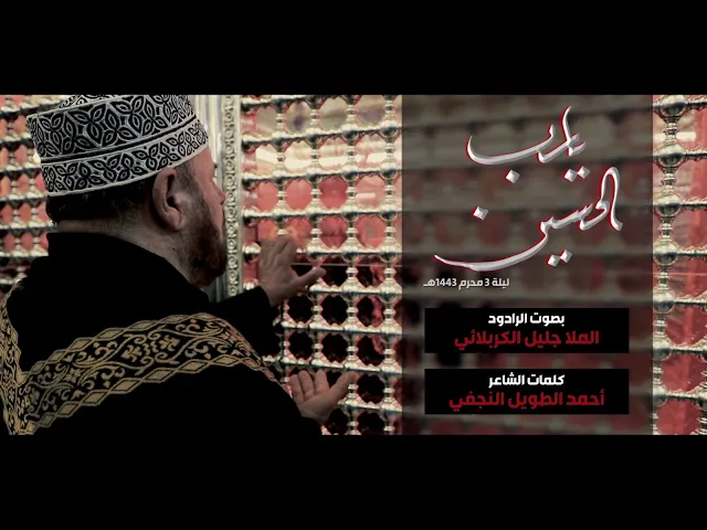 ⁣يارب الحسين | الملا جليل الكربلائي | ليلة 3 محرم 1443هـ