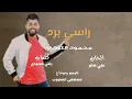 محمود التركي (ريمكس) راسي برد