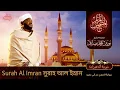 Download Lagu Sural Al Imran | سورة ال عمران | সুরাহ আল ইম্রান | Sheikh Mohammed   Noorin Siddique | Sudan