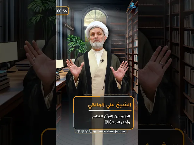 ⁣التلازم بين القرآن العظيم وأهل البيت (ع)