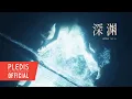 Download Lagu [THE 8 Contemporary ART] THE 8 - 深渊 (Abyss)
