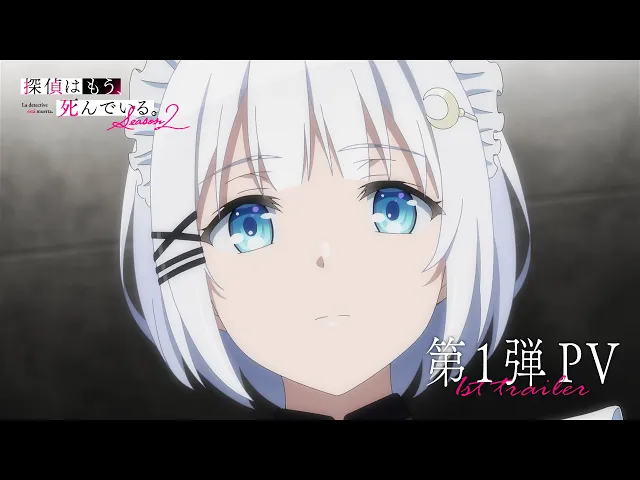 TVアニメ『探偵はもう、死んでいる。Season2』第1弾PV | 2026.10 ONAIR
