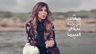 اصالة هيقولك انتي الاولي وكمان الاخيرة دندنها