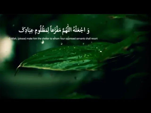 واجعله اللهم مفزعاً لمظلوم عبادك...
