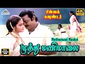 Download Lagu Muthumani Maalai 4K Video Song | Chinna Gounder Movie Song | Vijayakanth | Sukanya | Ilaiyaraaja