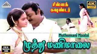 muthumani maalai 4k video song chinna gounder movie song vijayakanth sukanya ilaiyaraaja