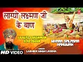 Download Lagu LAAGYO LAKSHMAN JI KE BAAN I Hanuman Bhajan I LAKHBIR SINGH LAKKHA I HD Video, Mhara Salasar Hanuman