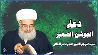 دعاء الجوشن الصغير للإمام موسى بن جعفر عليهم السلام المرجع الديني الشيخ فاضل المالكي  دعاء الجوشن الصغير للإمام موسى بن جعفر عليهم السلام المرجع الديني الشيخ فاضل المالكي