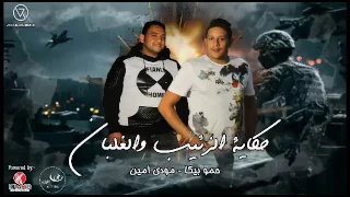 مهرجان حكاية الزئيب والغلبان بيكا مودي امين توزيع فيجو الدخلاوي El Z2eab W El8b2n 