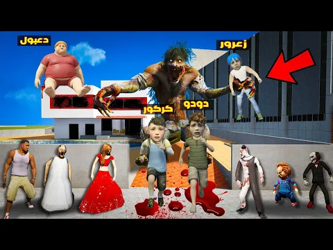 Video Thumbnail: فلم قراند : عملاق المنزل الجديد يطارد زعرور في اخطر مكان ( كركور و دودو يهربون ) 🔥😂