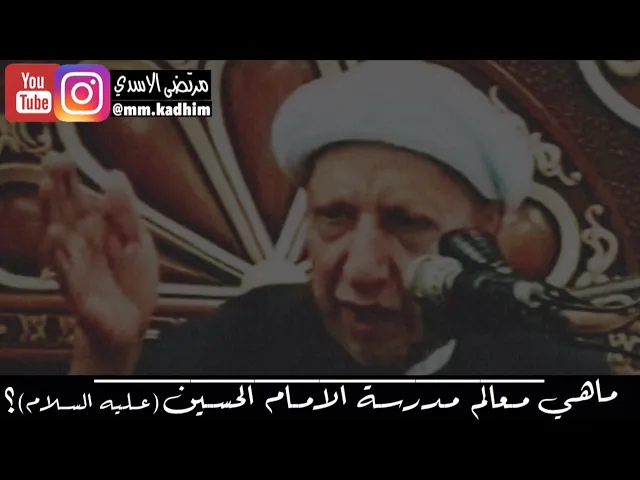 الشيخ الدكتور احمد الوائلي (رحمة الله) | ما هي معالم مدرسة الامام الحسين (عليه السلام) ؟ 📚🕌
