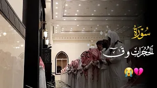 الحجرات و ق بالأداء العراقي المؤثر يرتل الشيخ عبدالله الموسى ليلة 28 مضان 1444هـ 