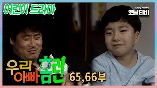 [우리 아빠 홈런] 65,66회 | 19910201,19910204 KBS 방송