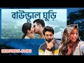 Download Lagu Baundule Ghuri |Dawshom Awbotaar | Shreya,Arijit, Anupam|Anirban,Jaya|JioStudios |SVF