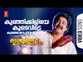 Download Lagu Kunjikkiliye Koodevide Video Song | Indrajalam | Mohanlal | Sreeja | MG Sreekumar | SP Venkitesh