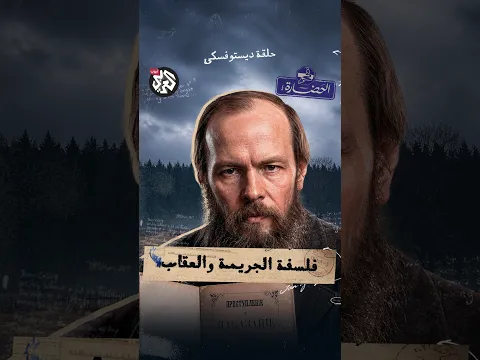 فلسفة الجريمة والعقاب