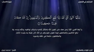 سورة الأحزاب محمد جبريل حفص عن عاصم 