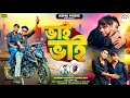 Lagu BHAI BHAI || ভাই ভাই || SINGER - KUNDAN KUMAR \u0026 RAHUL ROY || NEW PURULIA SONG VIDEO SONG 2025