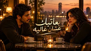 بعاتبك عشان غالية عتاب من قلب لسه بيحب دندنها