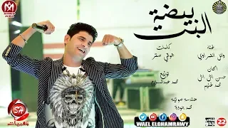 اغنية البت بيضة   وائل الغمراوى   صانع البهجة محمد عبسلام                                        دندنها