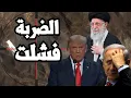 Download Lagu ترامب يصرخ  ! امريكا تعلن فشل الضربة على منشأت ايران النووية واسرائيل في حالة صدمة !