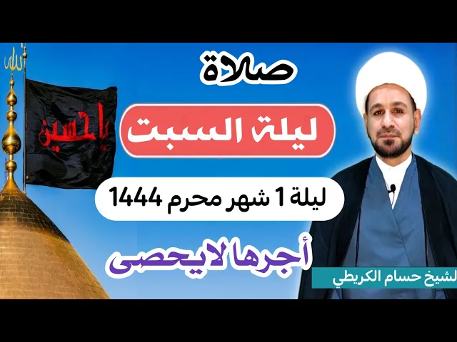 ⁣صلاة (( ليلة السبت )) ليلة  1 محرم الحرام 1444 هـ / لايفوتكم أجرها العظيم
