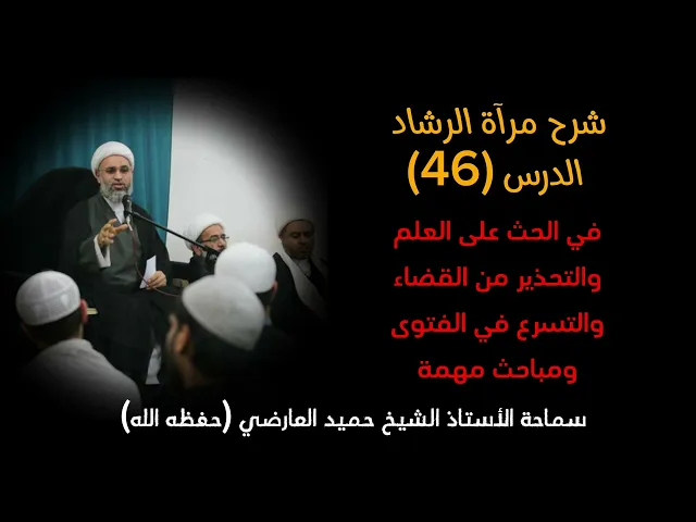 ⁣شرح كتاب مراة الرشاد 46 | الشيخ حميد العارضي