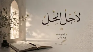 ل أ ج ل  ال ح ل       أنشودة عن العفاف والحب الحلال  زياد جلال      دندنها
