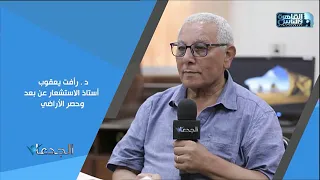 د.رأفت يعقوب: وحدة الاستشعار عن بعد تضم تخصصات متنوعة لدعم خطة التنمية الزراعية