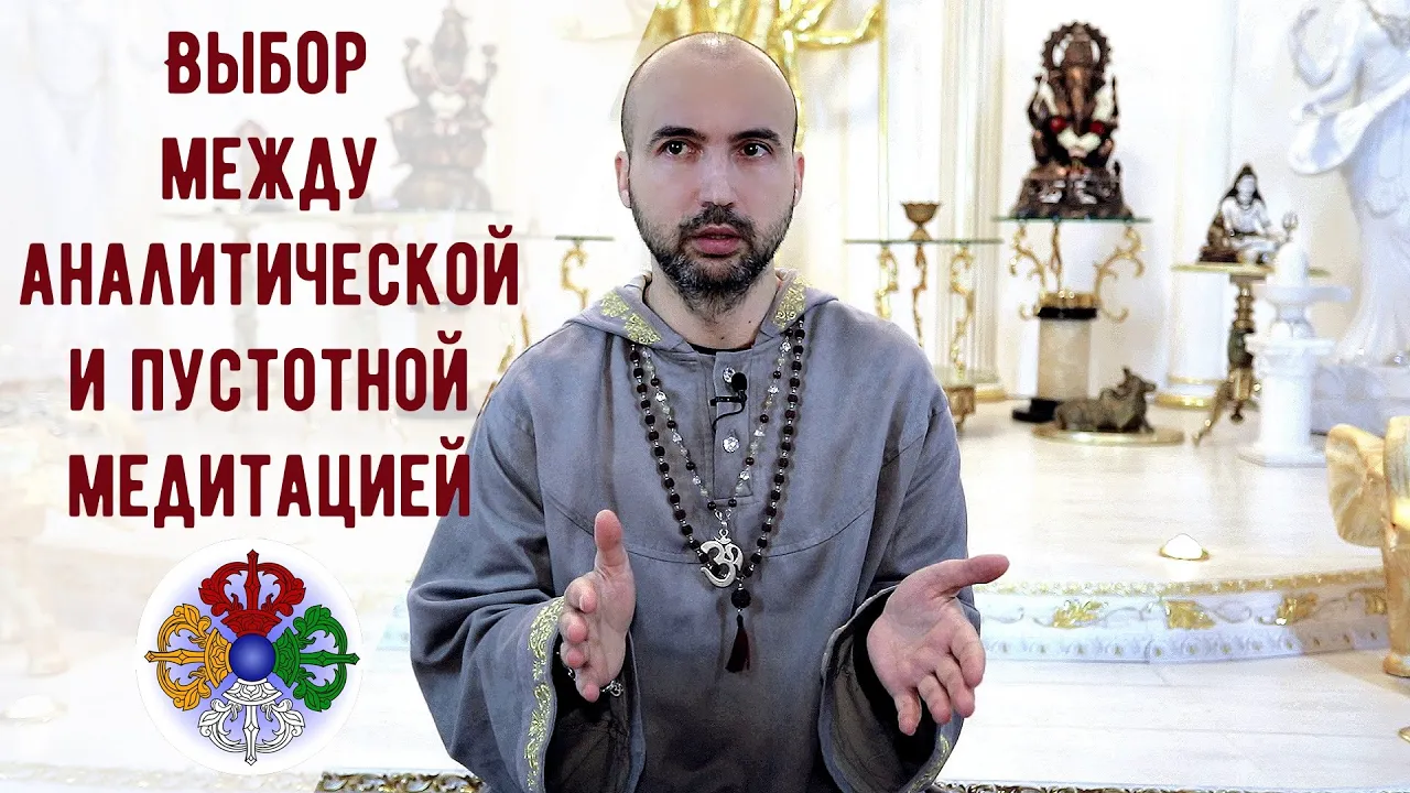 course выбор между аналитической и пустотной медитацией image