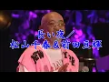 長い夜／松山千春＆前田亘輝 （in 十勝）（Nagai Yoru [Long Night]  / Chiharu Matsuyama）