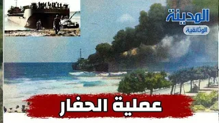 عملية الحفار من ملفات المخابرات المصرية المدينة المدينة الوثائقية  عملية الحفار من ملفات المخابرات المصرية المدينة المدينة الوثائقية