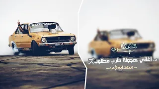 اغاني طرب   جاكو الوحش جاكو ذيب زي شرواكو        مطلوب اكثر شيء دندنها