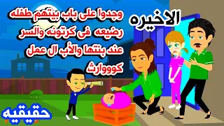 الاخيره حكايات عربيه واقعيه حقيقيه فتحت الباب لقت طفله فى كرتونه 