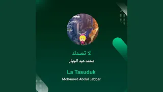 محمد عبد الجبار لا تصدك دندنها