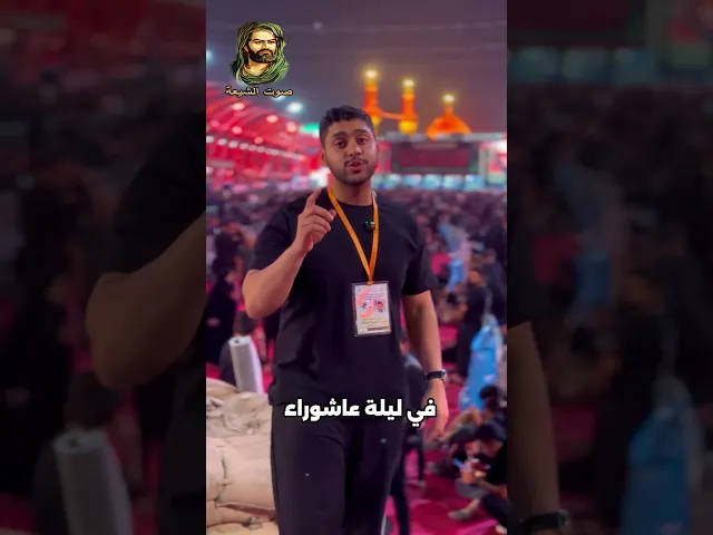 ⁣📍ماهو فضل المبيت ليلة عاشوراء عند قبر #الامام_الحسين (ع) بكربلاء