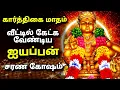 Lagu கார்த்திகை மாதத்தில் கேட்க வேண்டிய ஐயப்ப சுவாமி சரண கோஷம் | ஐயப்பன் சரணம் கோஷம்  #ayyappaswamysongs