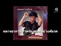 ทหารอากาศขาดรัก เอกพจน์ วงศ์นาค (OFFICIAL AUDIO)