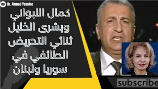 علاقة كمال اللبواني وبشرى الخليل تنكشف أسرار التحريض الإعلامي على سوريا الجديدة ولبنان  علاقة كمال اللبواني وبشرى الخليل تنكشف أسرار التحريض الإعلامي على سوريا الجديدة ولبنان