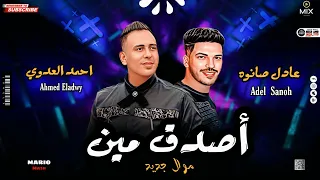 موال جديد اصدق مين احمد العدوي و عادل صانوه مواويل حزين جديد ميكس شعبي 2022  موال جديد اصدق مين احمد العدوي و عادل صانوه مواويل حزين جديد ميكس شعبي 2022