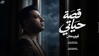 اغنية قصه حياتى   السنين سرقتنى ياما عجزتني اوام اوام    امير سلطان        مواويل للانتاج الفنى دندنها