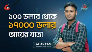 ১০০ ডলার থেকে ১৭০০০ ডলার আয়ের যাত্রা