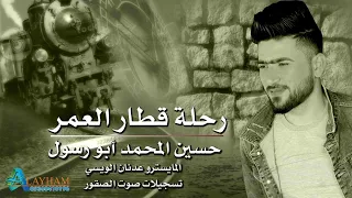 رحله قطار العمر حسين ابورسول أغاني عراقيه تراثية 